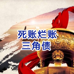 巴里坤要债公司
